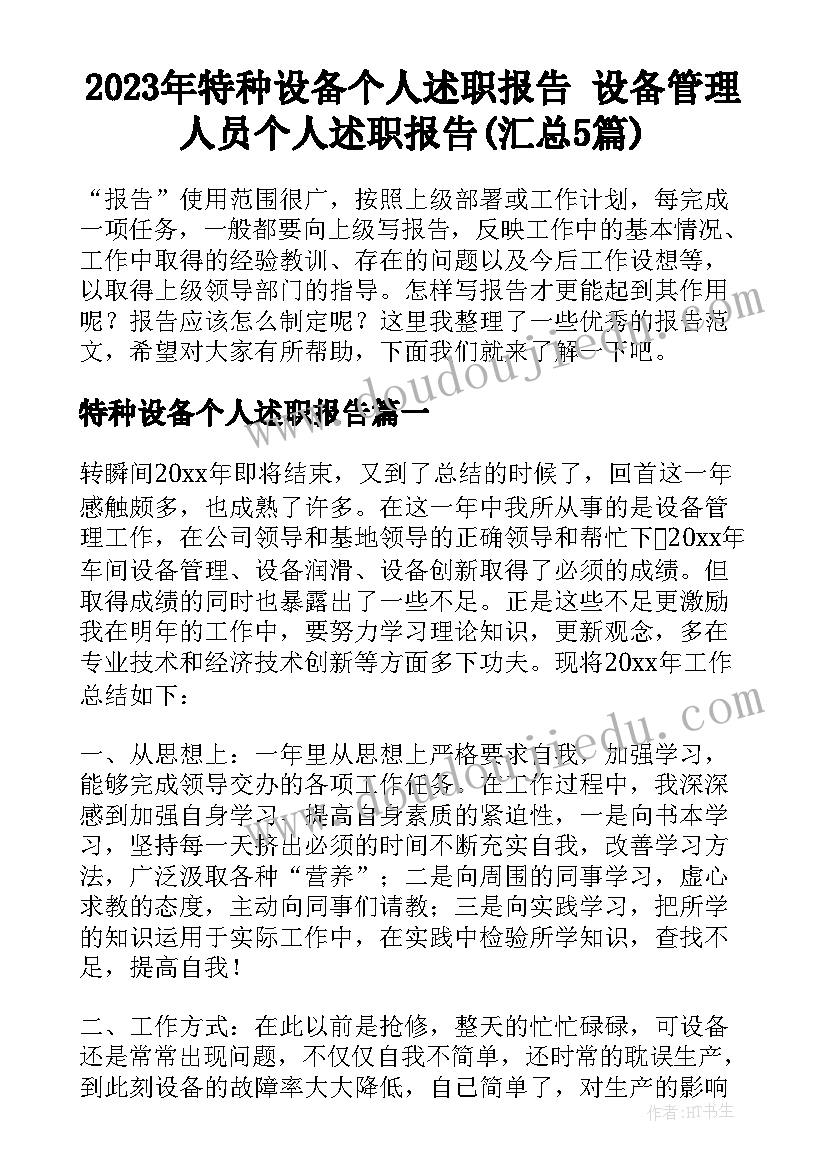 2023年特种设备个人述职报告 设备管理人员个人述职报告(汇总5篇)