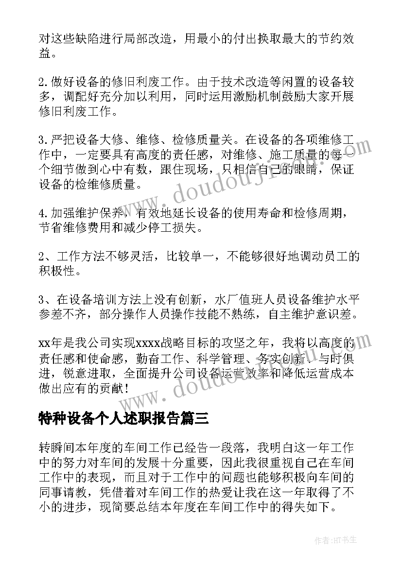 2023年特种设备个人述职报告 设备管理人员个人述职报告(汇总5篇)