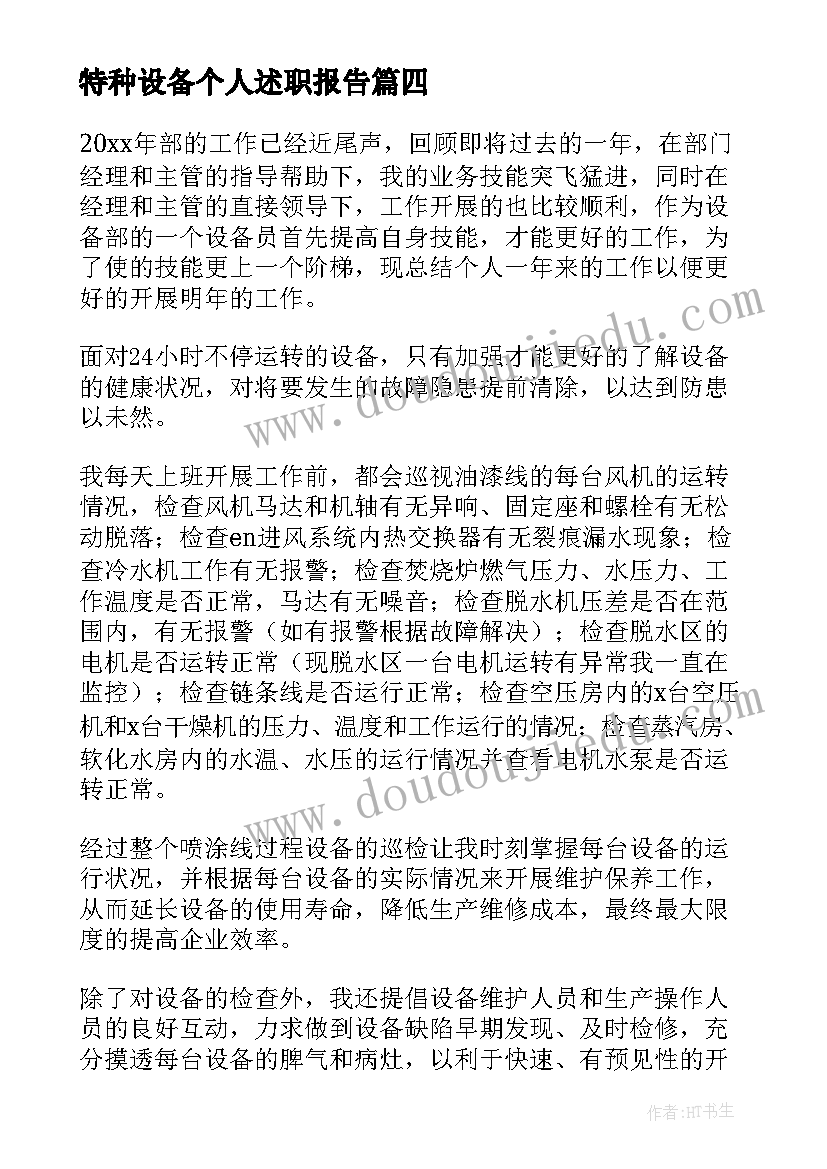 2023年特种设备个人述职报告 设备管理人员个人述职报告(汇总5篇)