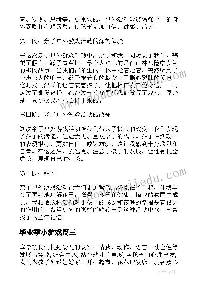 毕业季小游戏 亲子游戏打卡活动心得体会(优秀7篇)