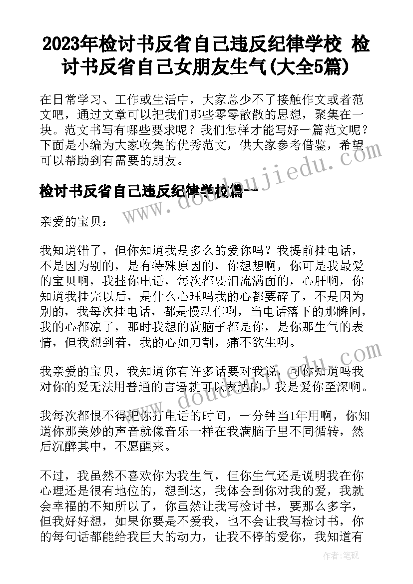 2023年检讨书反省自己违反纪律学校 检讨书反省自己女朋友生气(大全5篇)