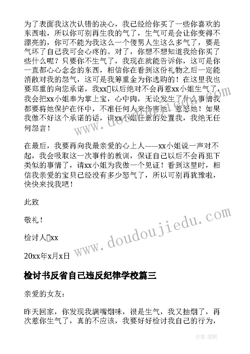 2023年检讨书反省自己违反纪律学校 检讨书反省自己女朋友生气(大全5篇)