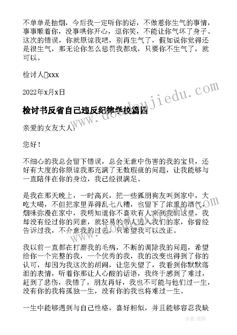 2023年检讨书反省自己违反纪律学校 检讨书反省自己女朋友生气(大全5篇)