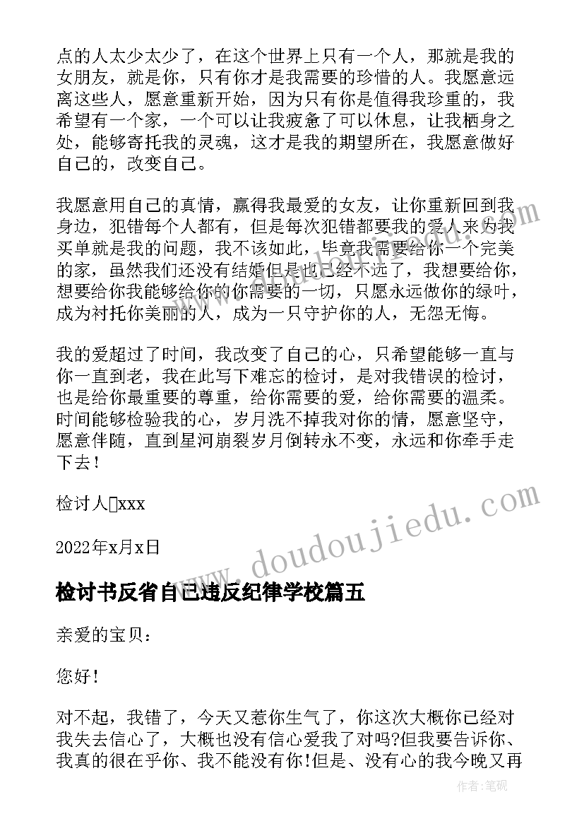 2023年检讨书反省自己违反纪律学校 检讨书反省自己女朋友生气(大全5篇)