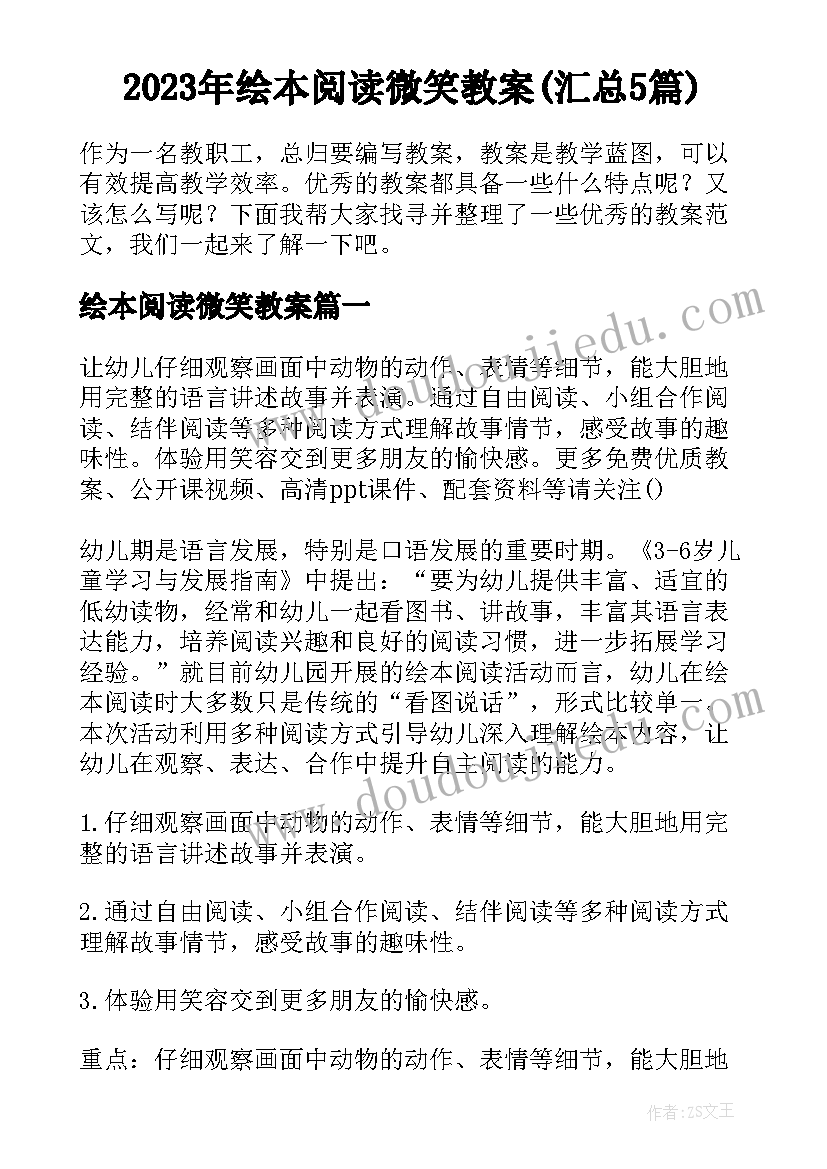 2023年绘本阅读微笑教案(汇总5篇)