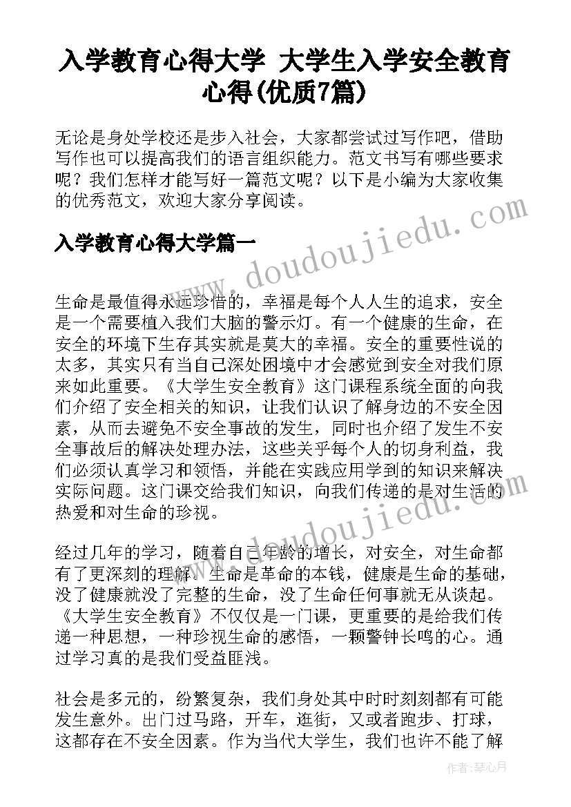 入学教育心得大学 大学生入学安全教育心得(优质7篇)