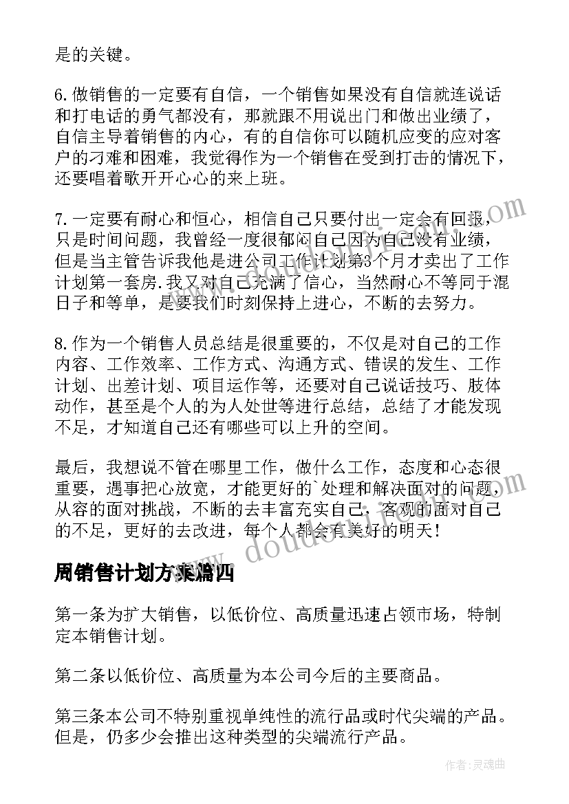 最新周销售计划方案 一周销售工作计划(实用5篇)