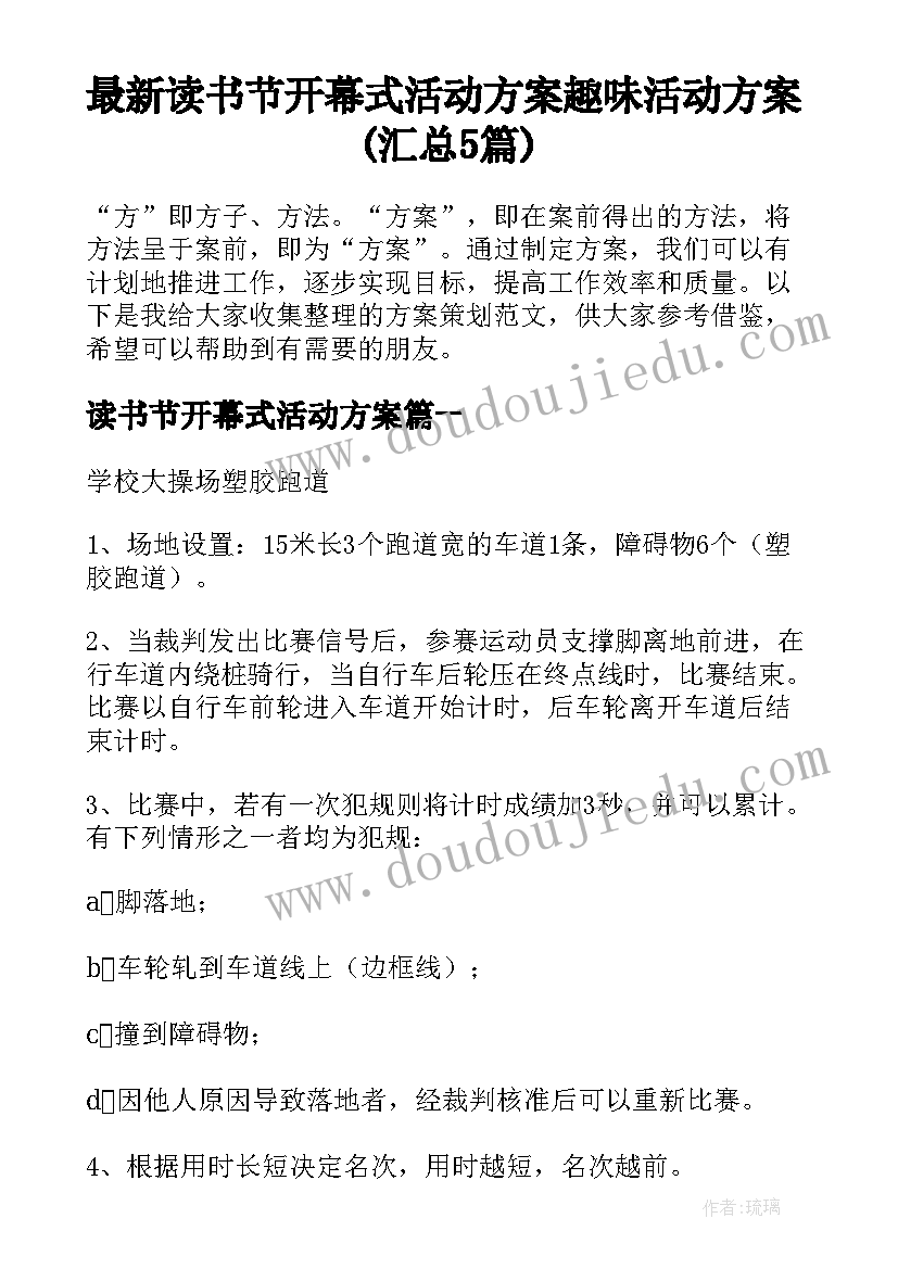 最新读书节开幕式活动方案 趣味活动方案(汇总5篇)