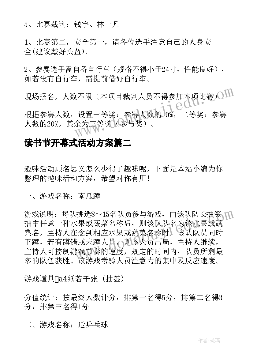 最新读书节开幕式活动方案 趣味活动方案(汇总5篇)