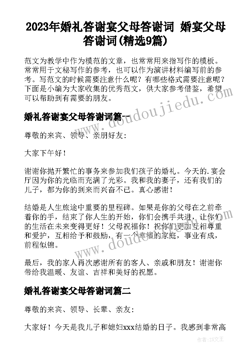 2023年婚礼答谢宴父母答谢词 婚宴父母答谢词(精选9篇)