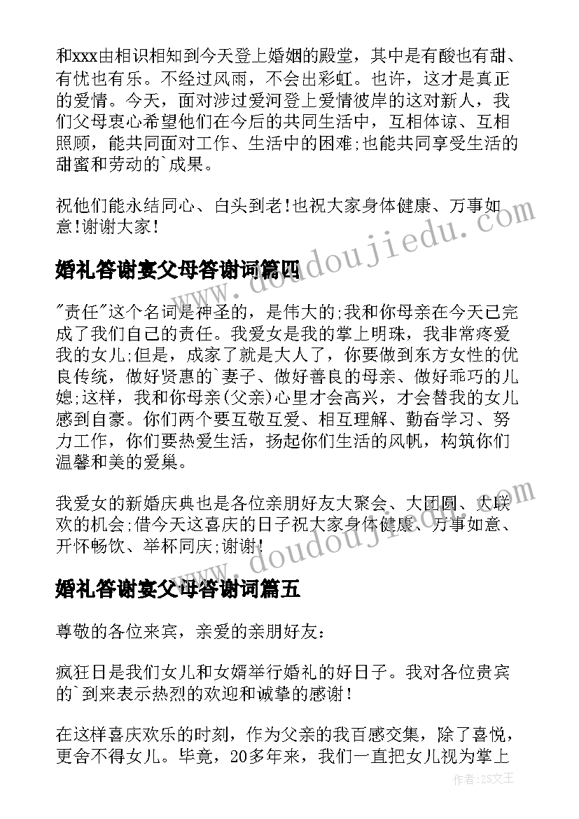 2023年婚礼答谢宴父母答谢词 婚宴父母答谢词(精选9篇)