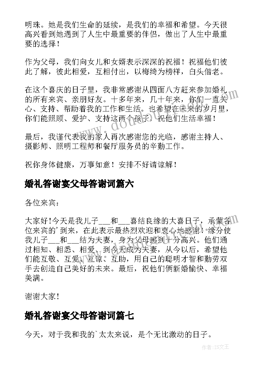 2023年婚礼答谢宴父母答谢词 婚宴父母答谢词(精选9篇)