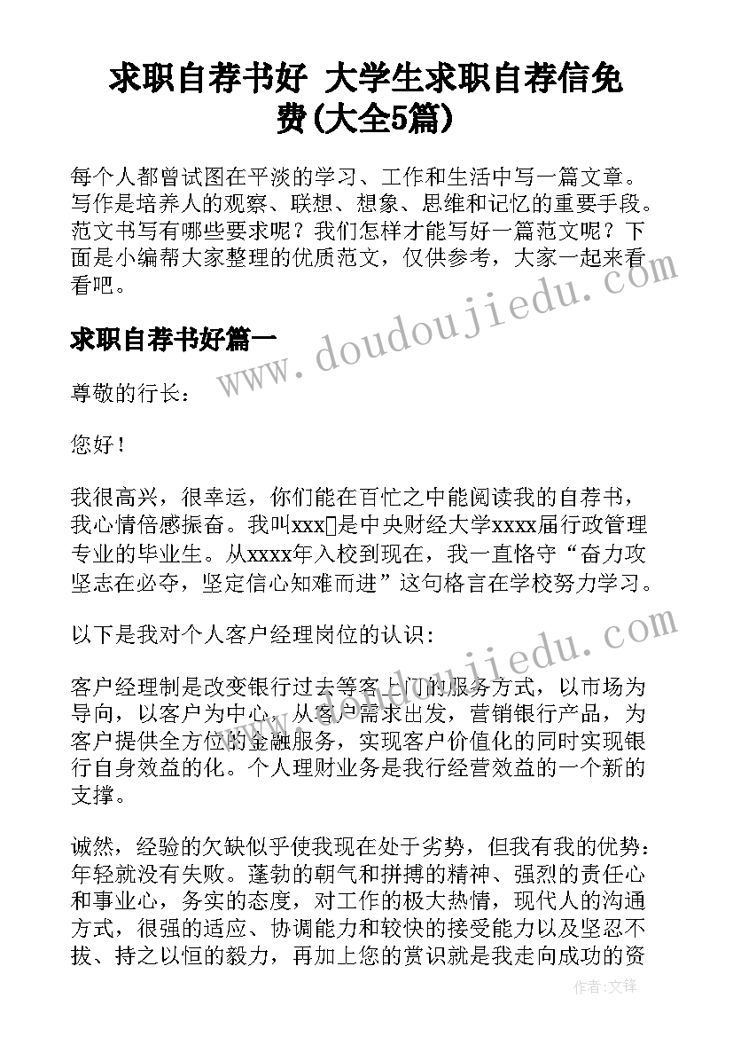 求职自荐书好 大学生求职自荐信免费(大全5篇)