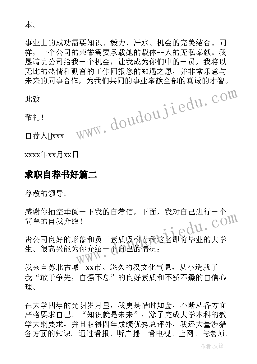 求职自荐书好 大学生求职自荐信免费(大全5篇)