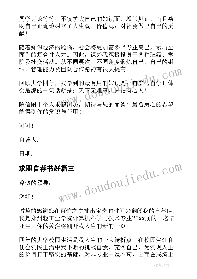 求职自荐书好 大学生求职自荐信免费(大全5篇)