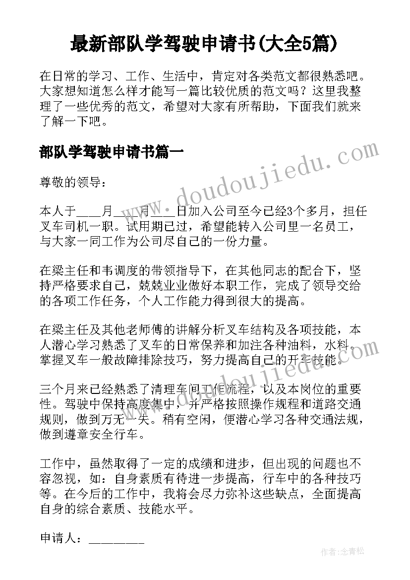 最新部队学驾驶申请书(大全5篇)