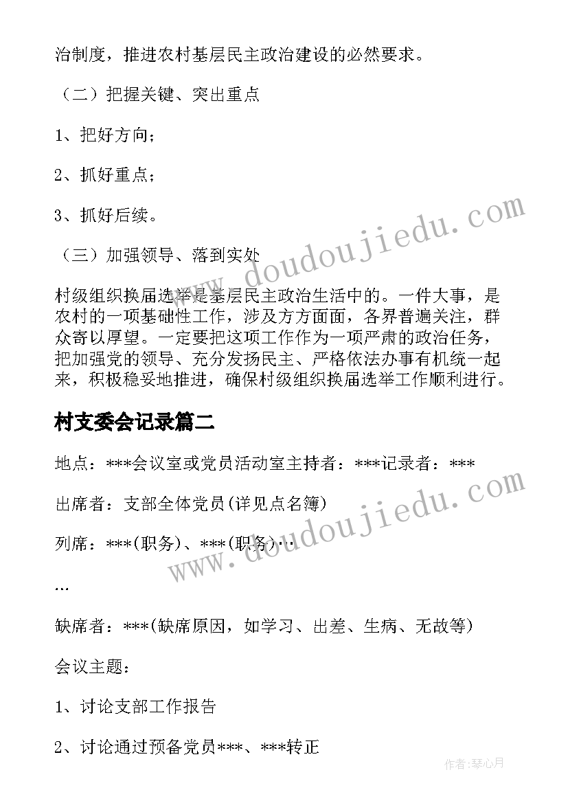 2023年村支委会记录 支委会会议记录(汇总7篇)