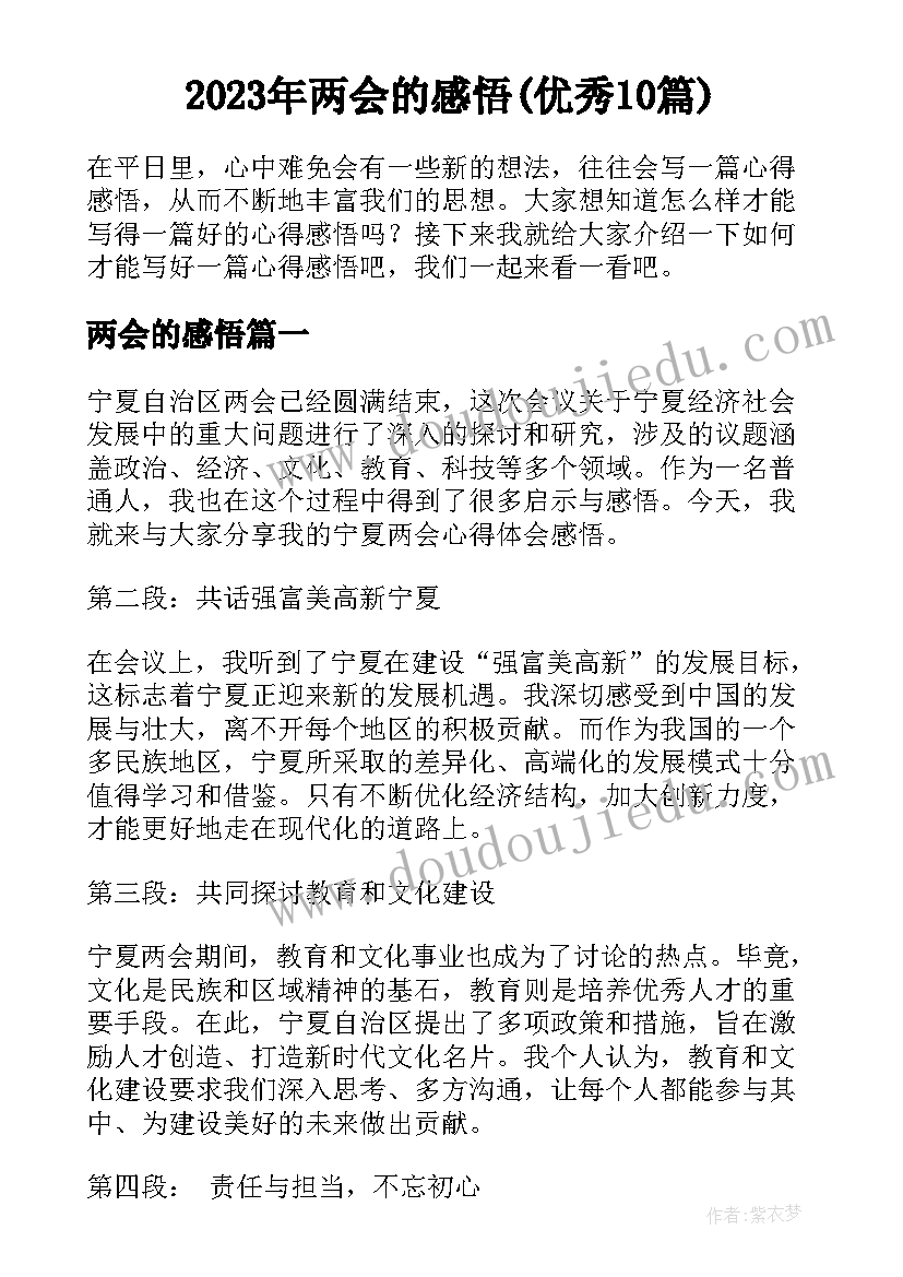 2023年两会的感悟(优秀10篇)