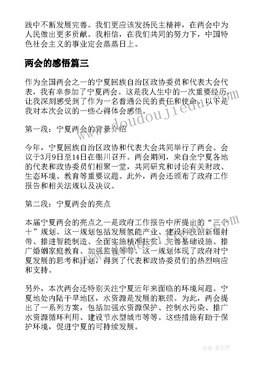 2023年两会的感悟(优秀10篇)