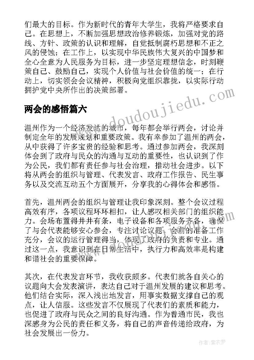 2023年两会的感悟(优秀10篇)