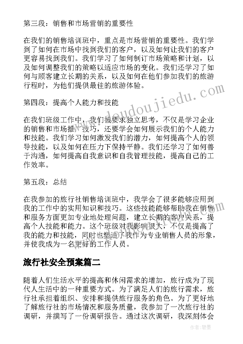 2023年旅行社安全预案 旅行社销售培训班心得体会(模板7篇)