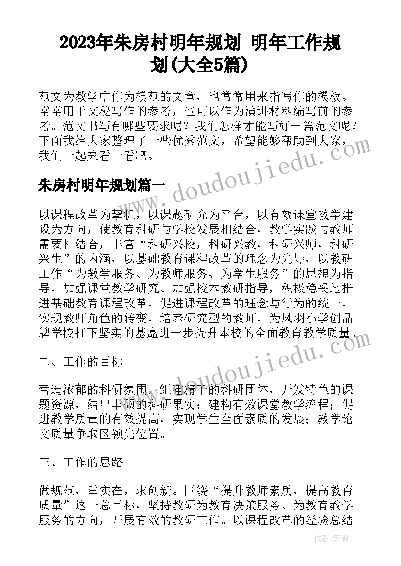 2023年朱房村明年规划 明年工作规划(大全5篇)