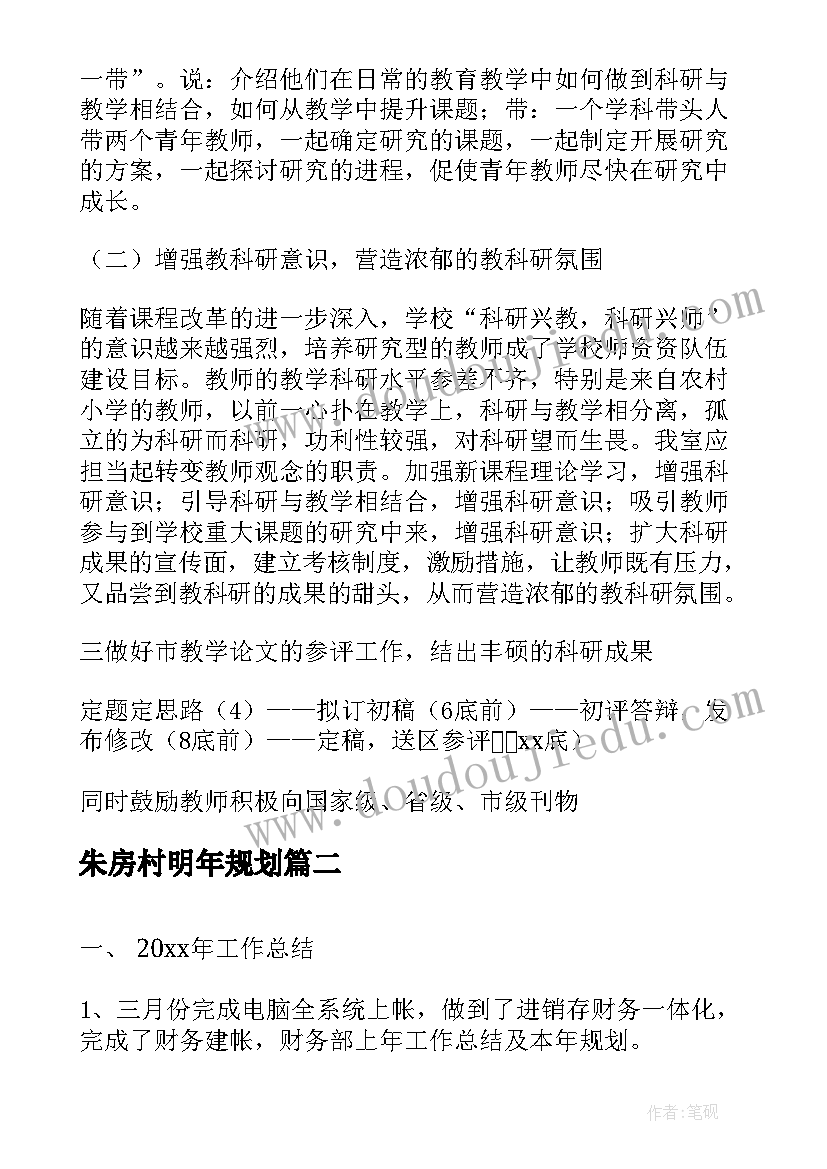 2023年朱房村明年规划 明年工作规划(大全5篇)