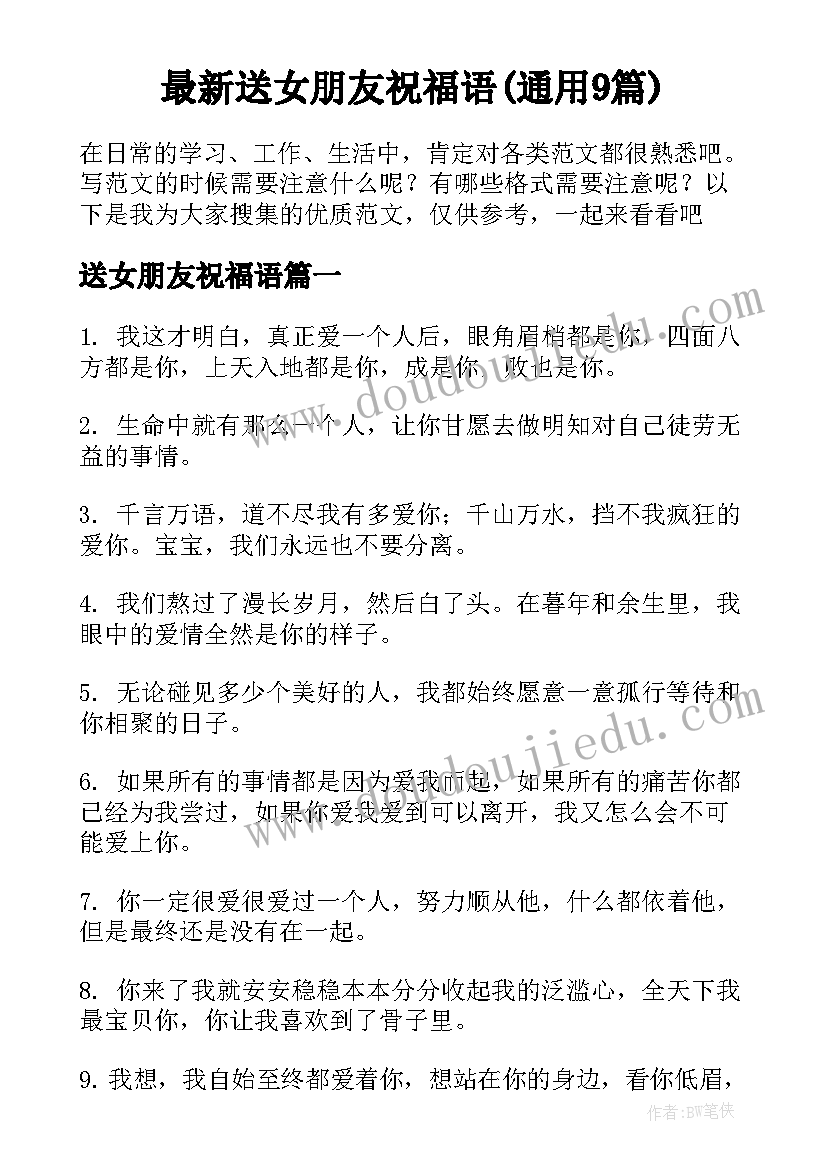 最新送女朋友祝福语(通用9篇)