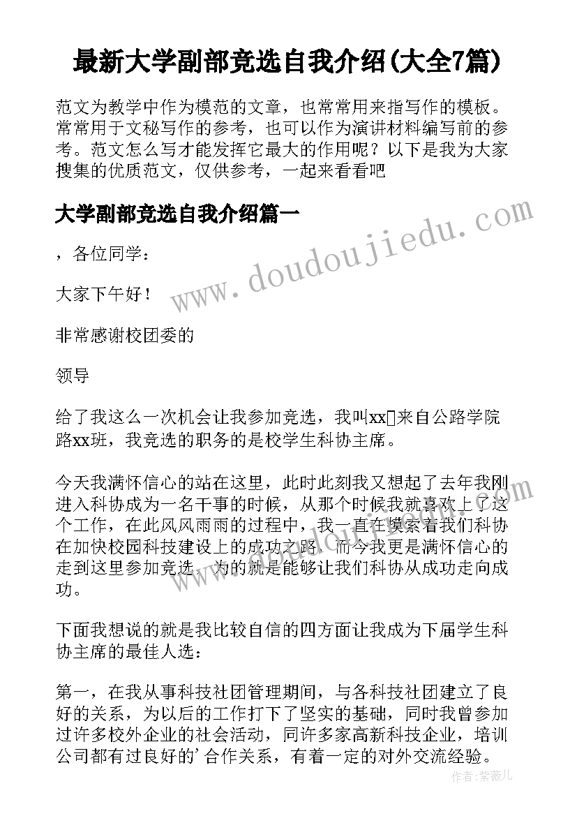 最新大学副部竞选自我介绍(大全7篇)