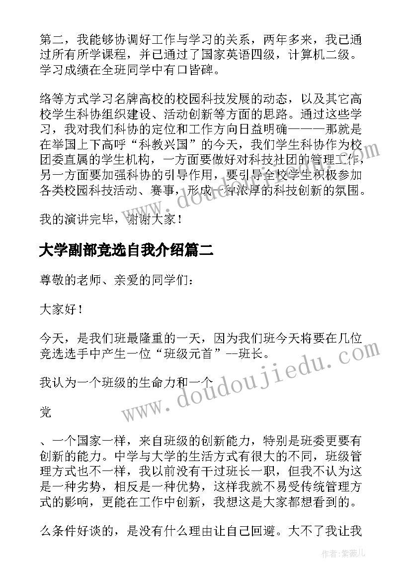 最新大学副部竞选自我介绍(大全7篇)