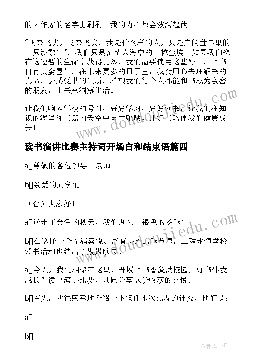 最新读书演讲比赛主持词开场白和结束语(精选7篇)