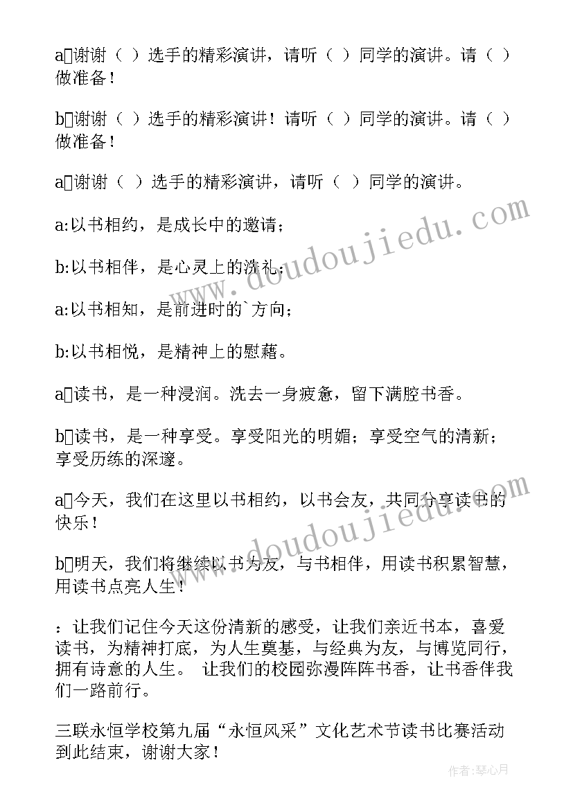 最新读书演讲比赛主持词开场白和结束语(精选7篇)