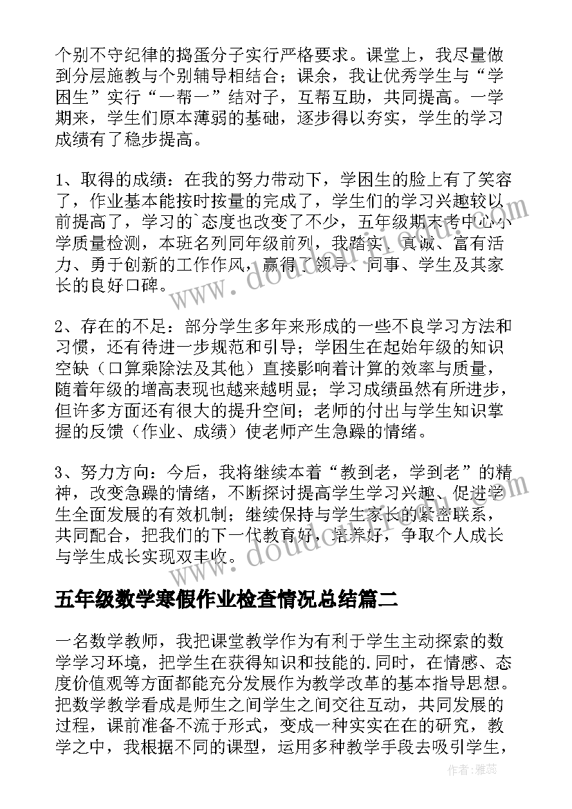 五年级数学寒假作业检查情况总结(精选7篇)