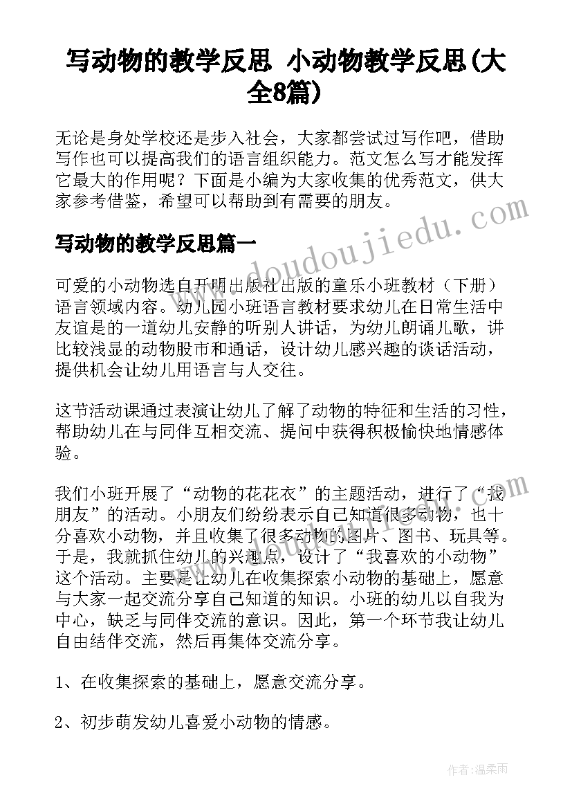 写动物的教学反思 小动物教学反思(大全8篇)