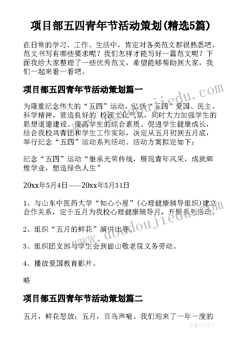 项目部五四青年节活动策划(精选5篇)