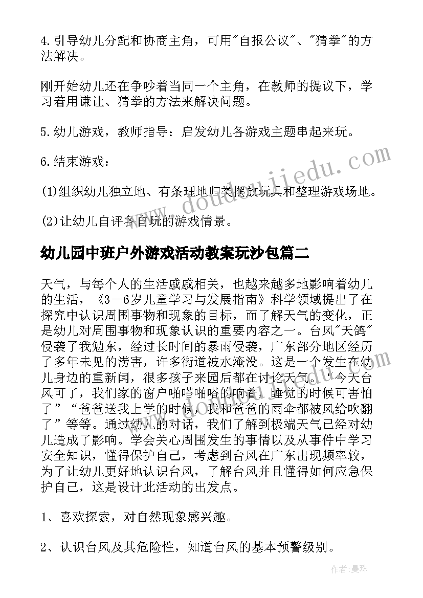 2023年幼儿园中班户外游戏活动教案玩沙包(实用6篇)