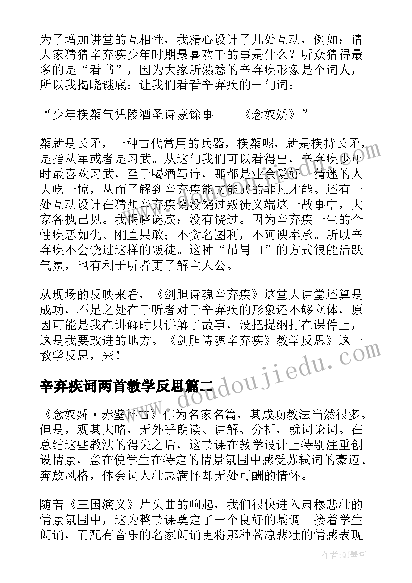 2023年辛弃疾词两首教学反思(汇总5篇)