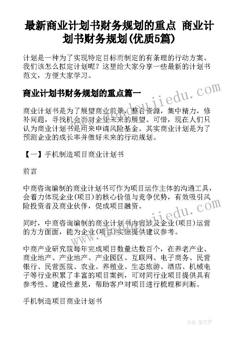 最新商业计划书财务规划的重点 商业计划书财务规划(优质5篇)