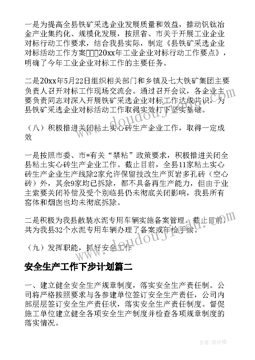 最新安全生产工作下步计划 企业安全生产下步工作计划(模板5篇)