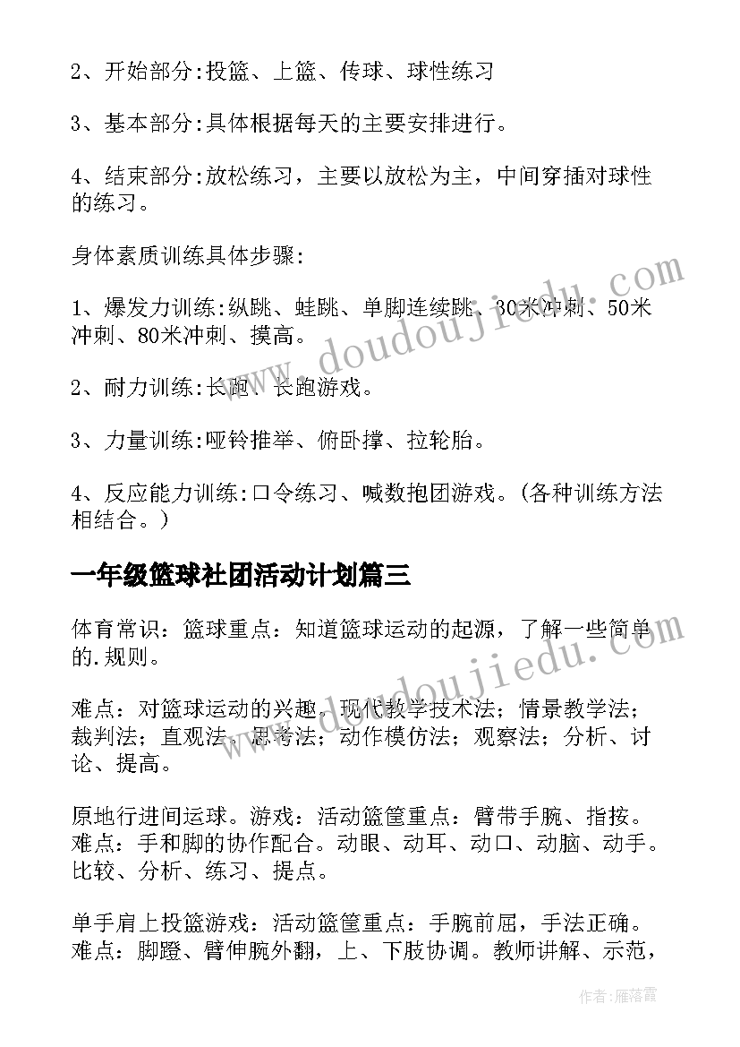 一年级篮球社团活动计划 篮球社团活动计划篇(实用5篇)