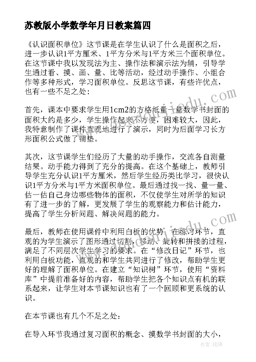 苏教版小学数学年月日教案(实用7篇)