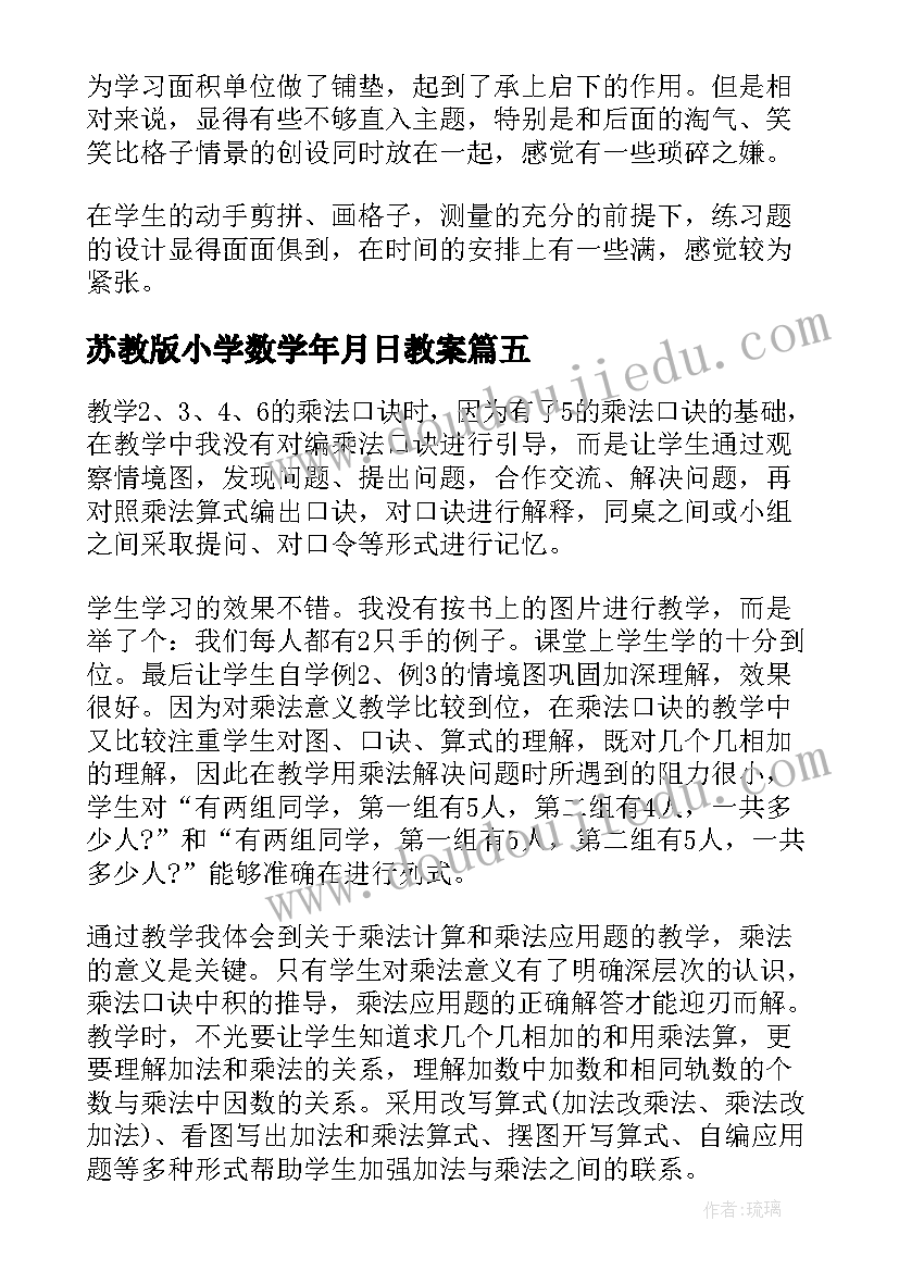 苏教版小学数学年月日教案(实用7篇)