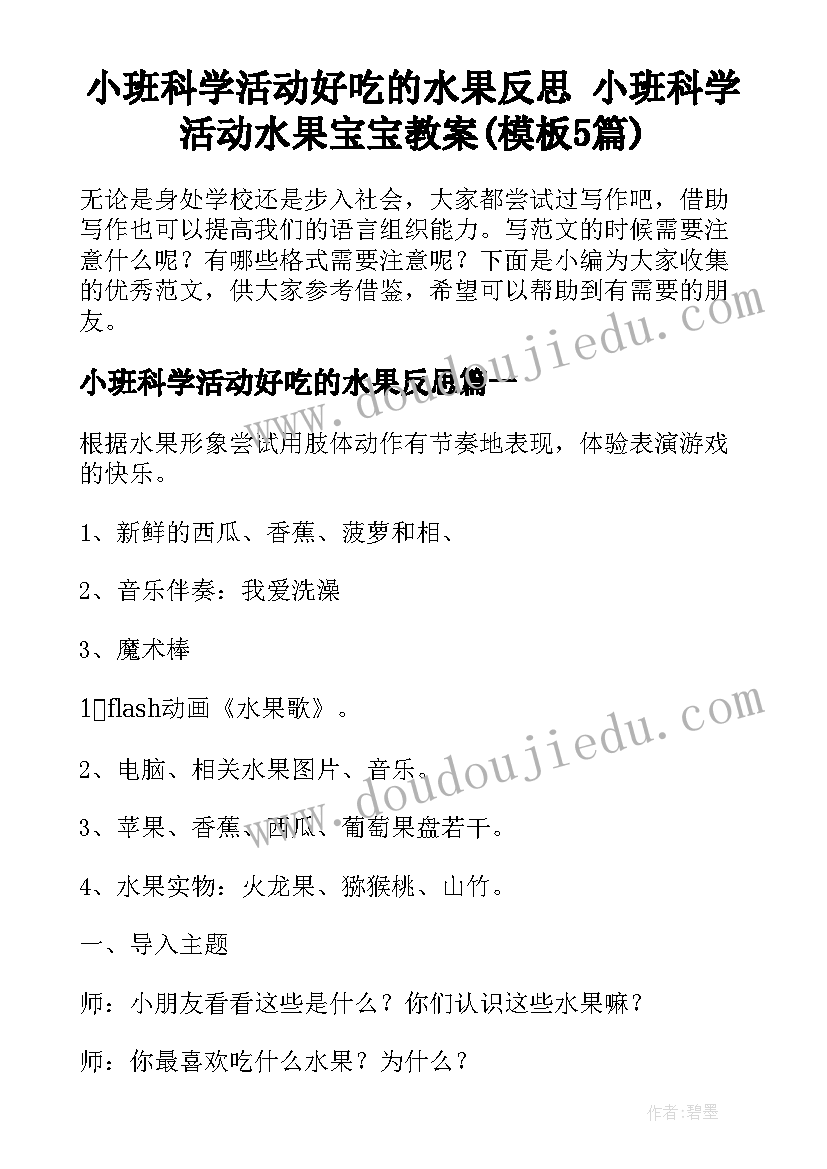 小班科学活动好吃的水果反思 小班科学活动水果宝宝教案(模板5篇)