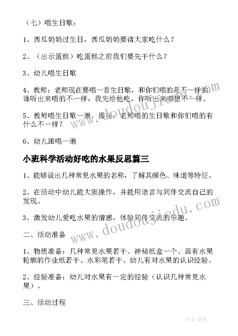 小班科学活动好吃的水果反思 小班科学活动水果宝宝教案(模板5篇)