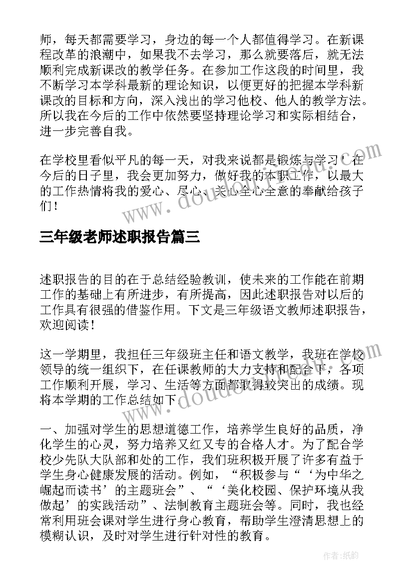 最新三年级老师述职报告(汇总5篇)