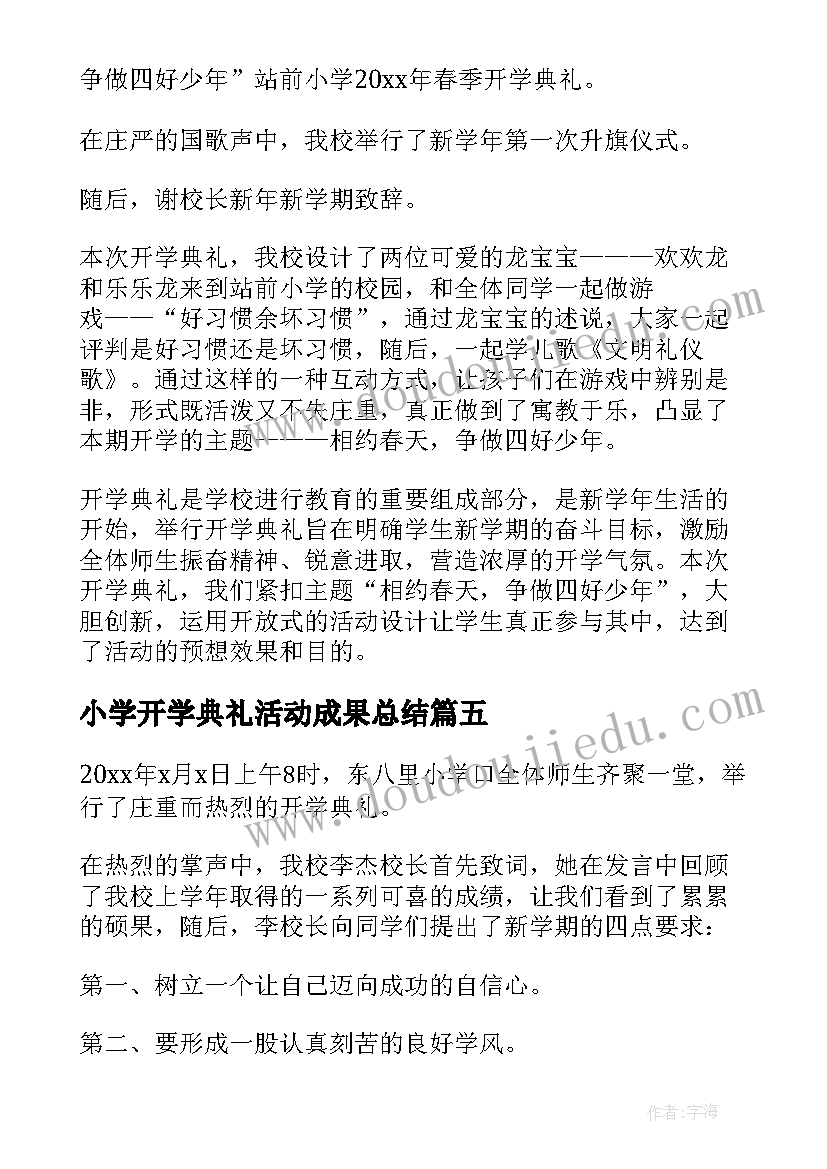 小学开学典礼活动成果总结(实用5篇)