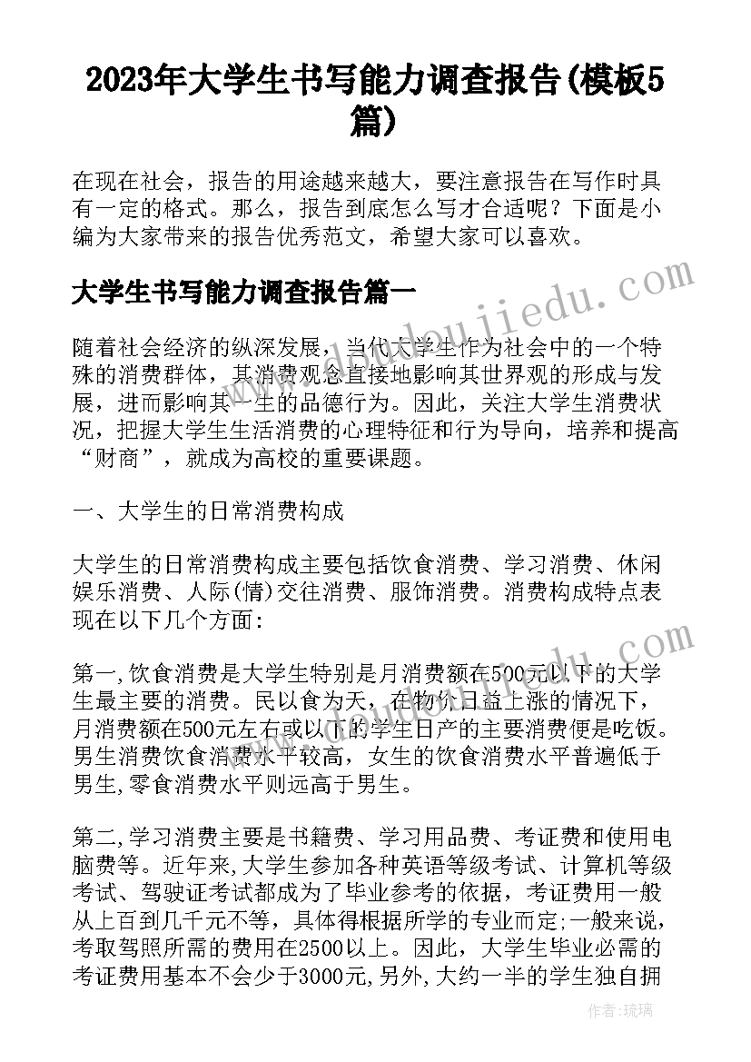 2023年大学生书写能力调查报告(模板5篇)