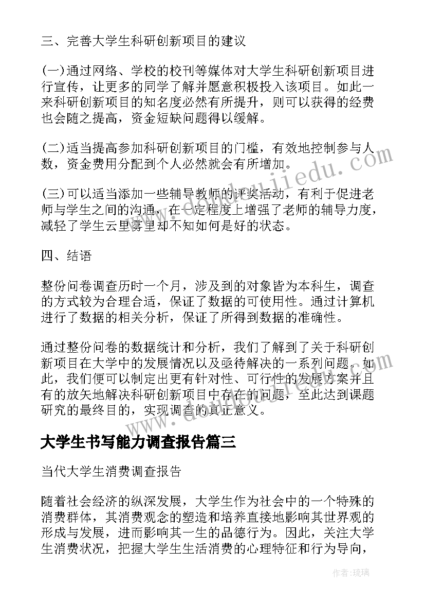 2023年大学生书写能力调查报告(模板5篇)