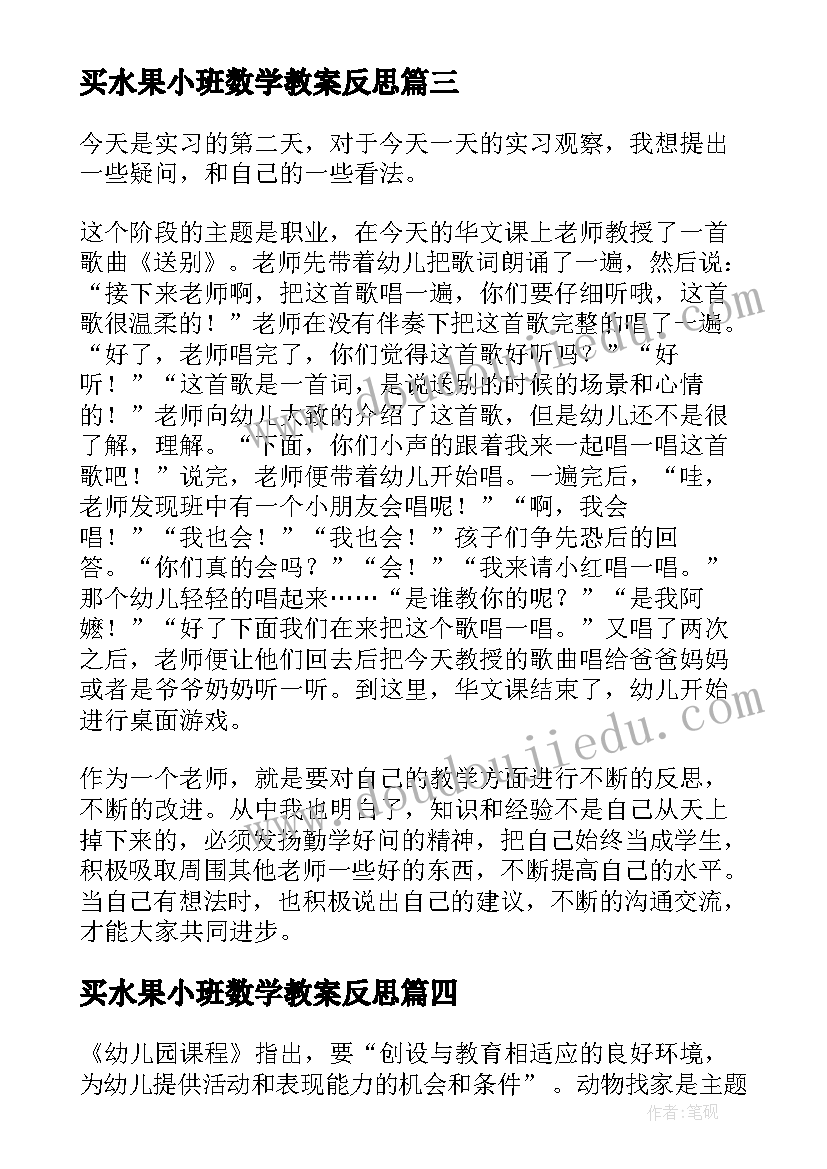 2023年买水果小班数学教案反思(模板6篇)