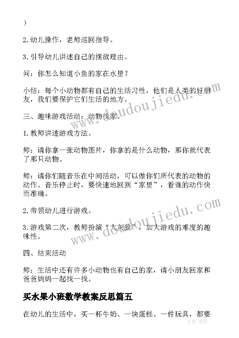 2023年买水果小班数学教案反思(模板6篇)